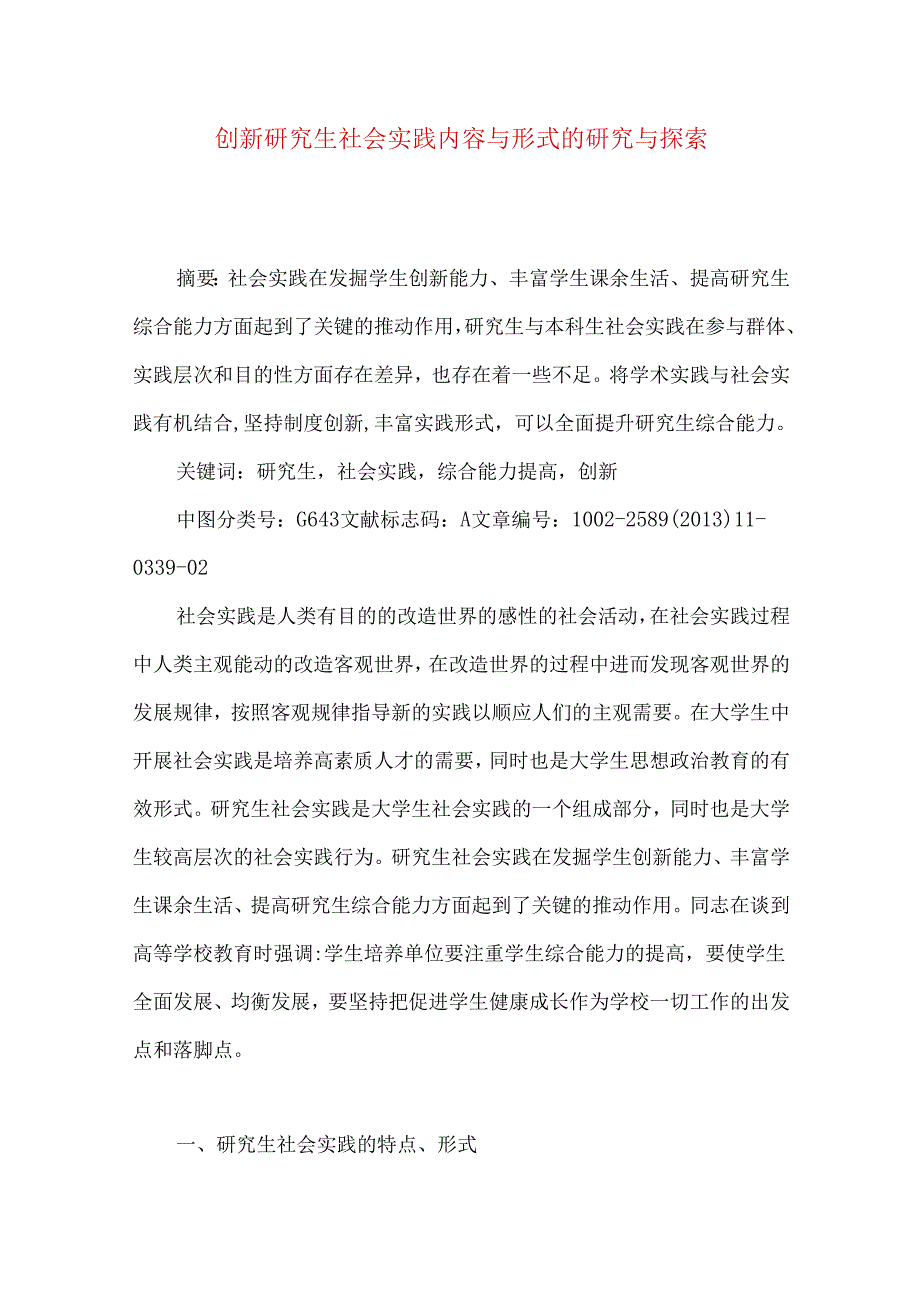 创新研究生社会实践内容与形式的研究与探索.docx_第1页