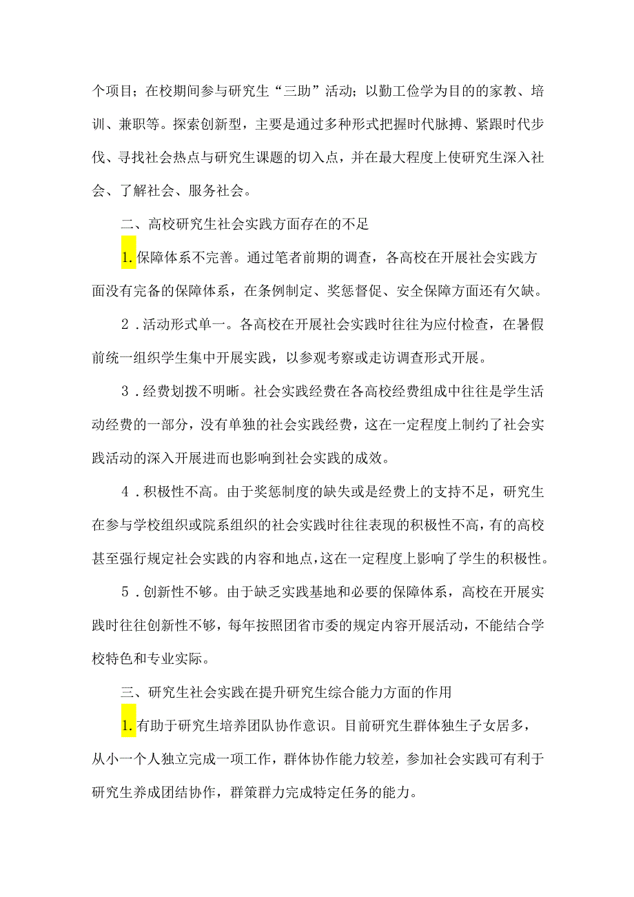 创新研究生社会实践内容与形式的研究与探索.docx_第3页