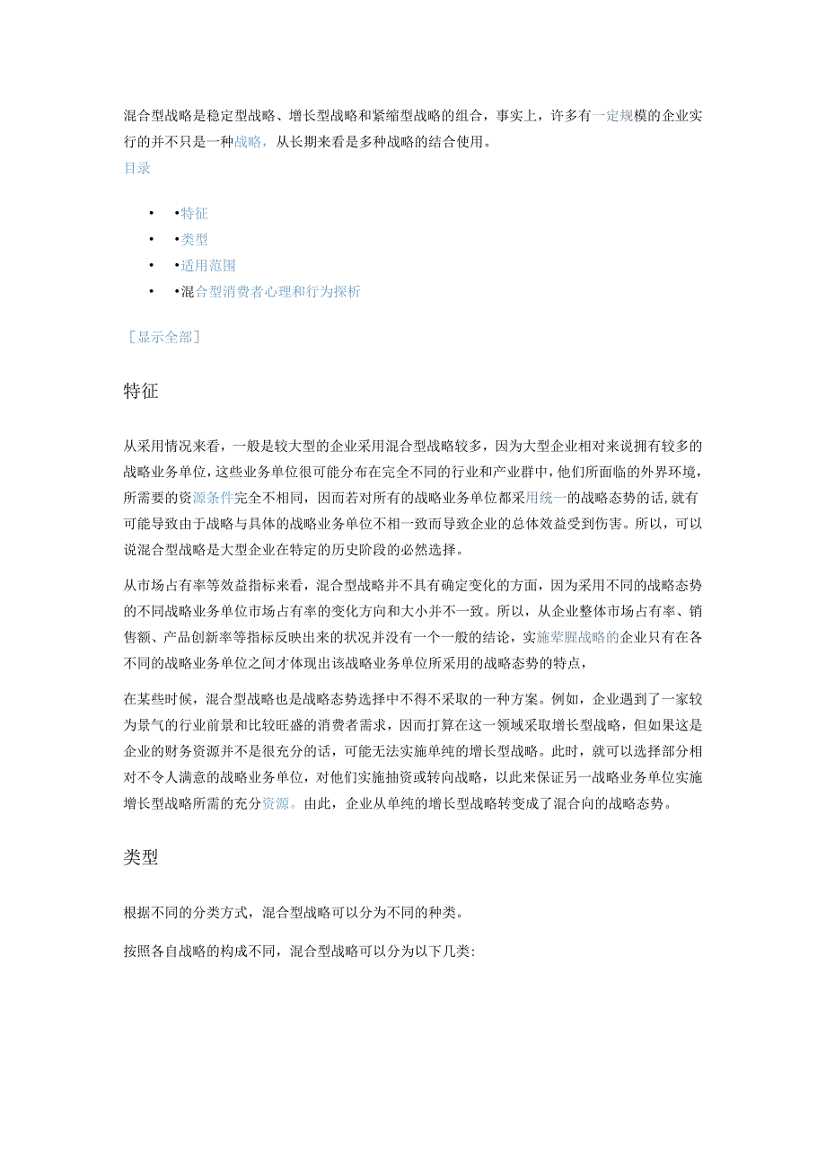 混合型战略是稳定型战略(DOC6页).docx_第1页