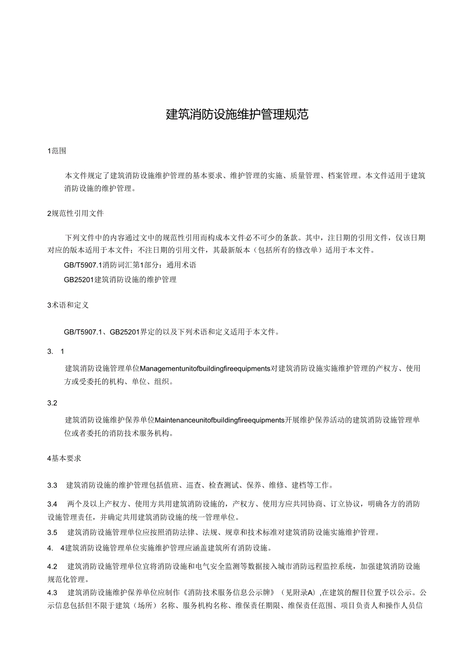 2024建筑消防设施维护管理规范.docx_第2页