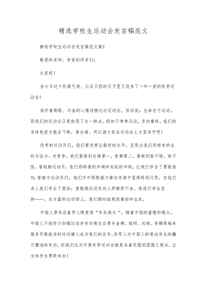 精选小学生运动会发言稿范文.docx