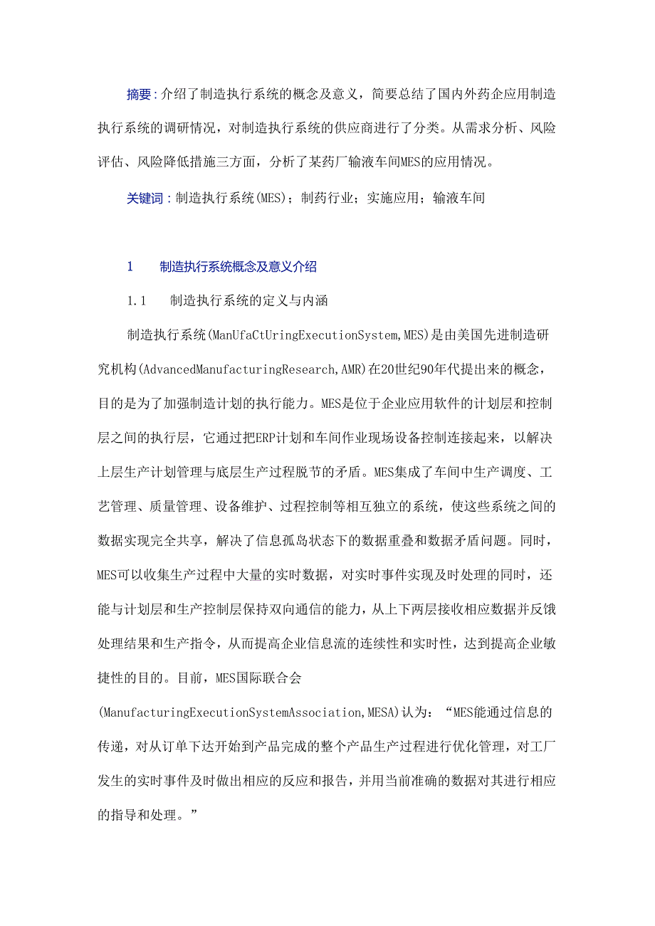 制造执行系统（MES）在制药行业中的实施应用.docx_第1页