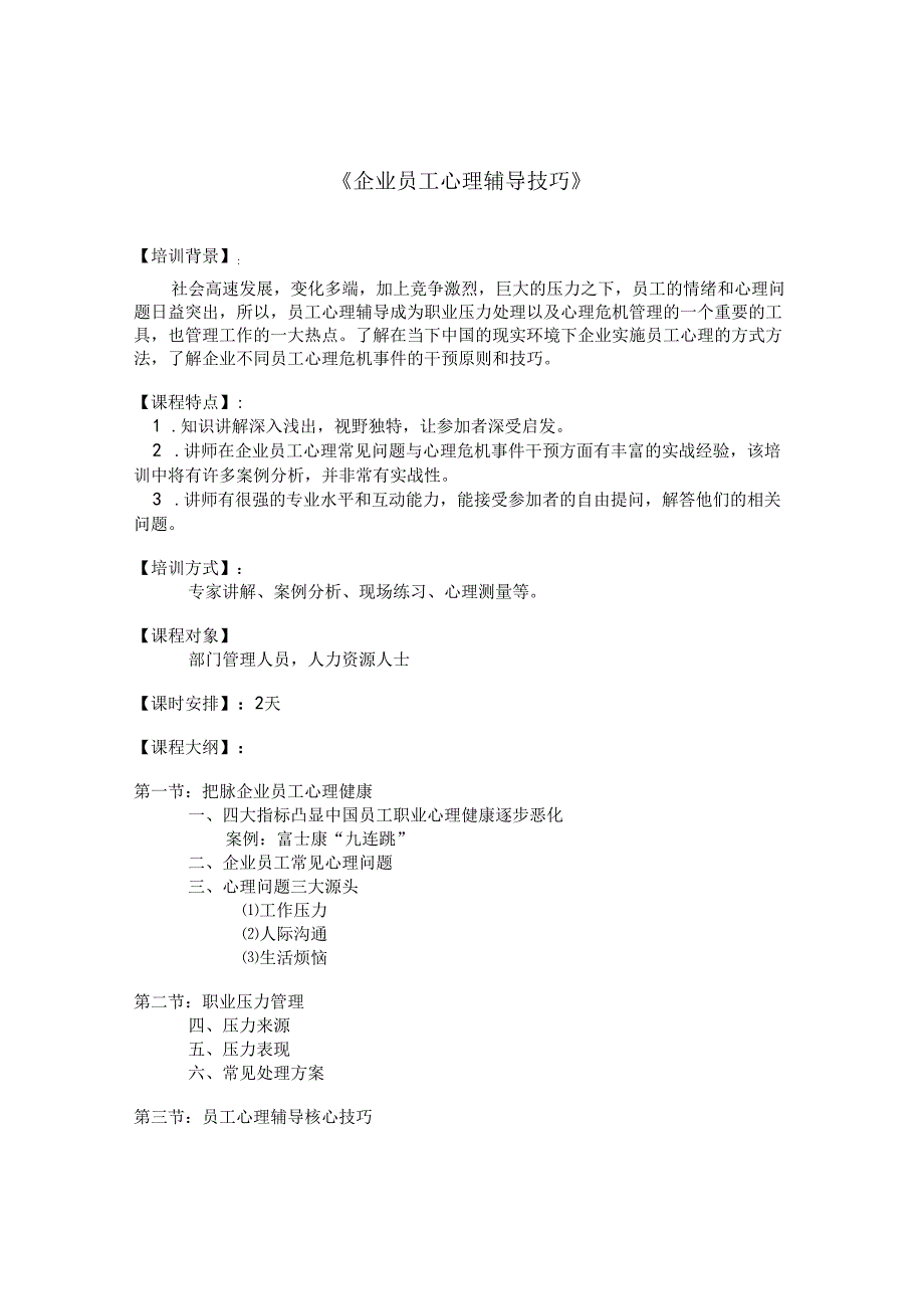 《企业员工心理辅导技巧》大纲 学习培训课程资料.docx_第1页