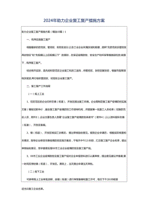 2024年助力企业复工复产措施方案.docx