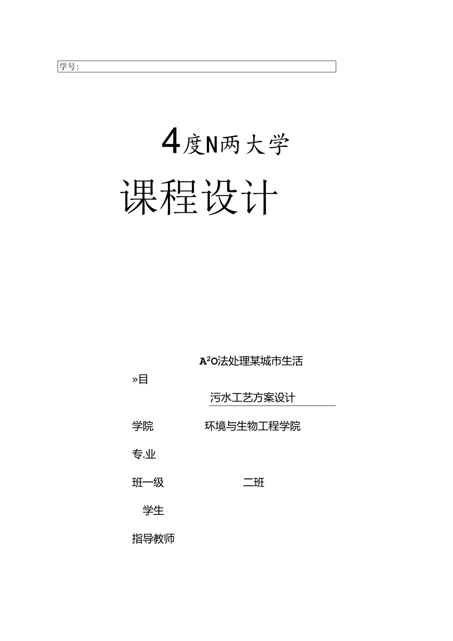 A2O法处理某城市生活污水工艺方案设计水污染课程设计报告书.docx_第1页