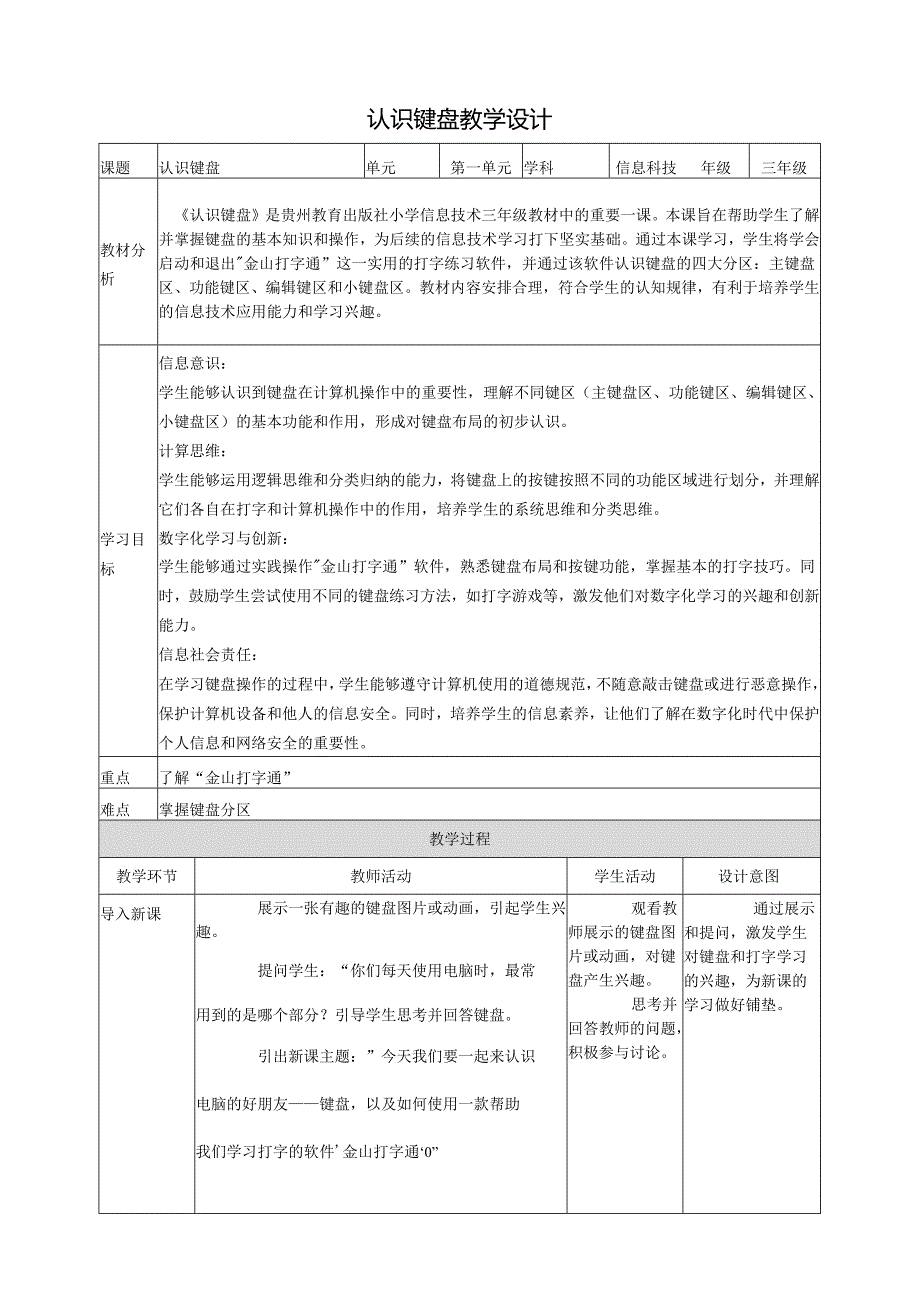 第6课 认识键盘 教案2 三上信息科技黔教版.docx_第1页