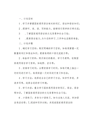 学习国家通用语言的计划.docx