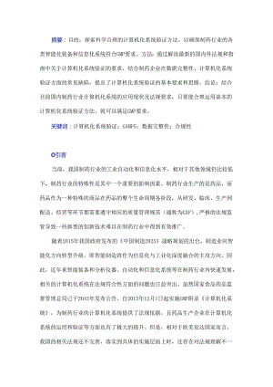 从GMP合规性角度谈计算机化系统验证.docx