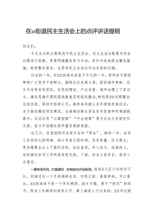 在街道民主生活会上的点评讲话提纲.docx