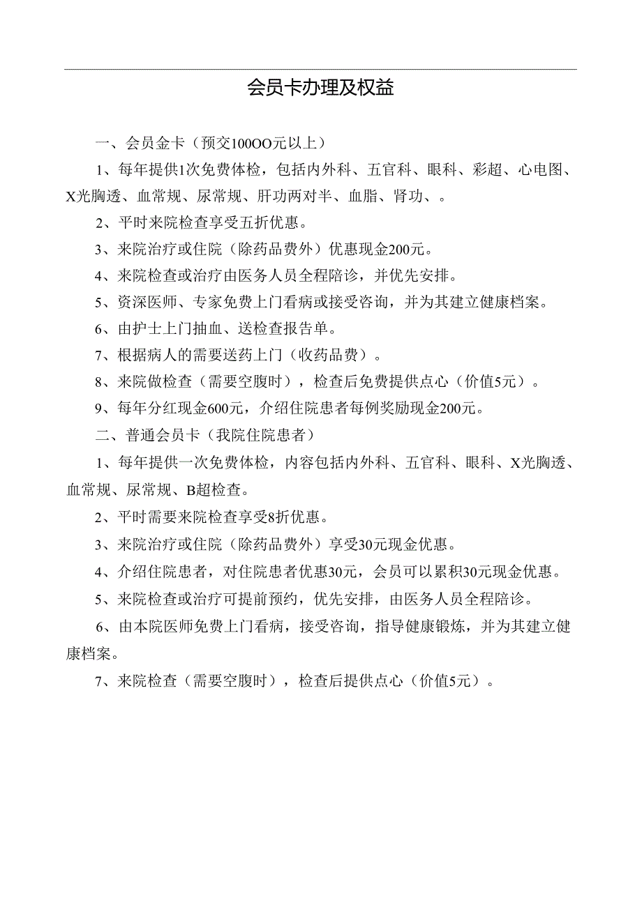 医院会员卡规定[1].docx_第1页