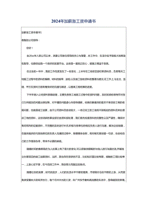 2024年加薪涨工资申请书.docx