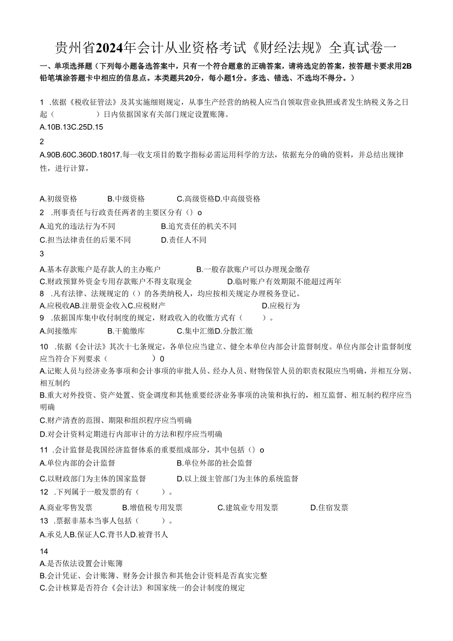 贵州省2024年会计从业资格考试《财经法规》全真试卷一.docx_第1页