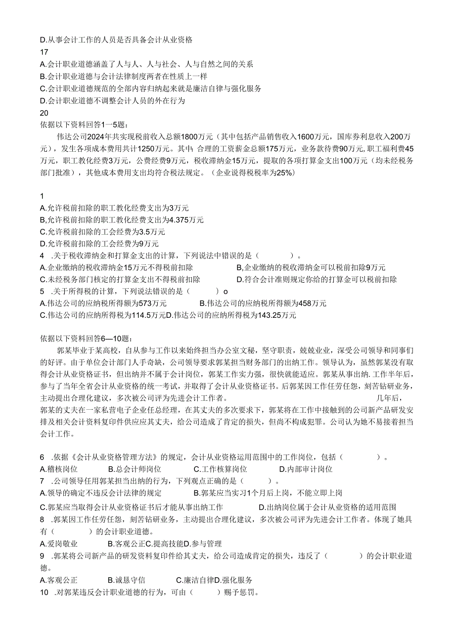 贵州省2024年会计从业资格考试《财经法规》全真试卷一.docx_第2页