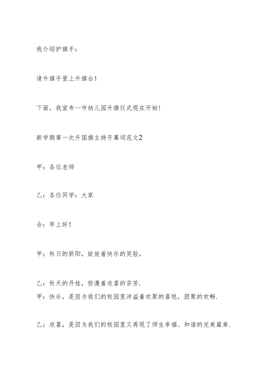 新学期第一次升国旗主持开幕词范文.docx_第3页