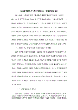 渗透重要观念的义务教育跨学科主题学习活动设计.docx