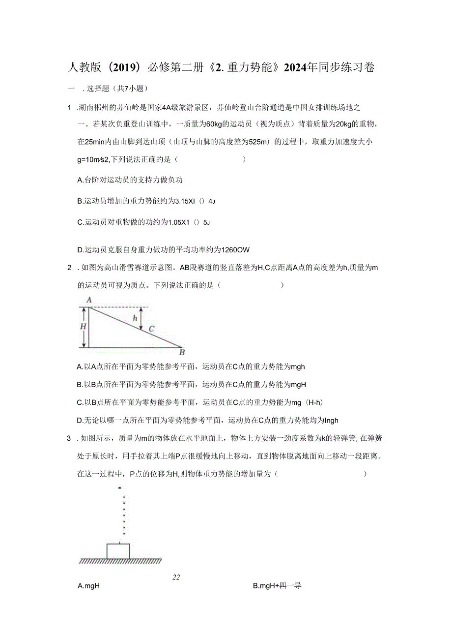 《2.重力势能》2024年同步练习卷.docx_第1页