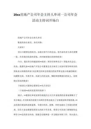 20xx房地产公司年会主持人串词_公司年会活动主持词开场白.docx