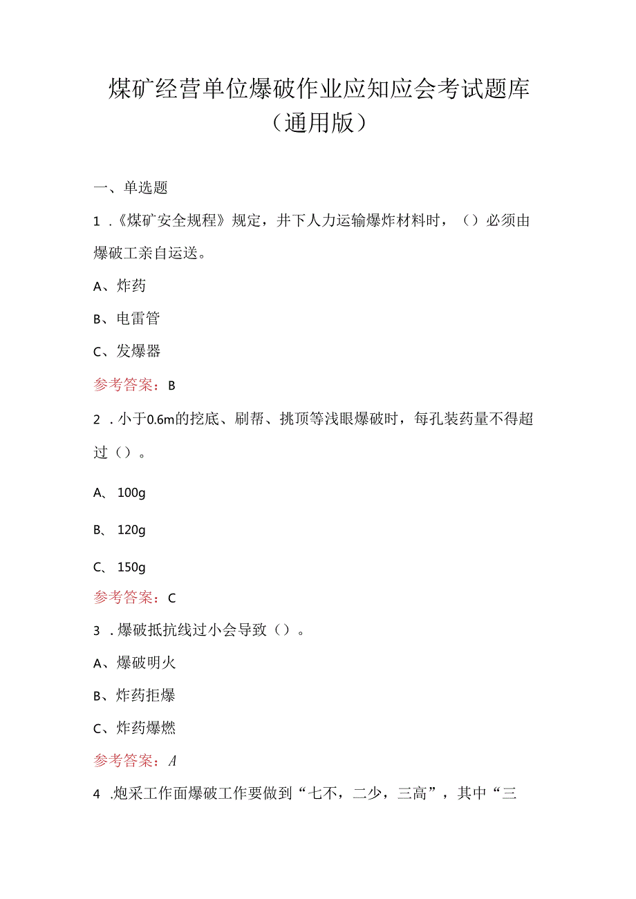 煤矿经营单位爆破作业应知应会考试题库（通用版）.docx_第1页