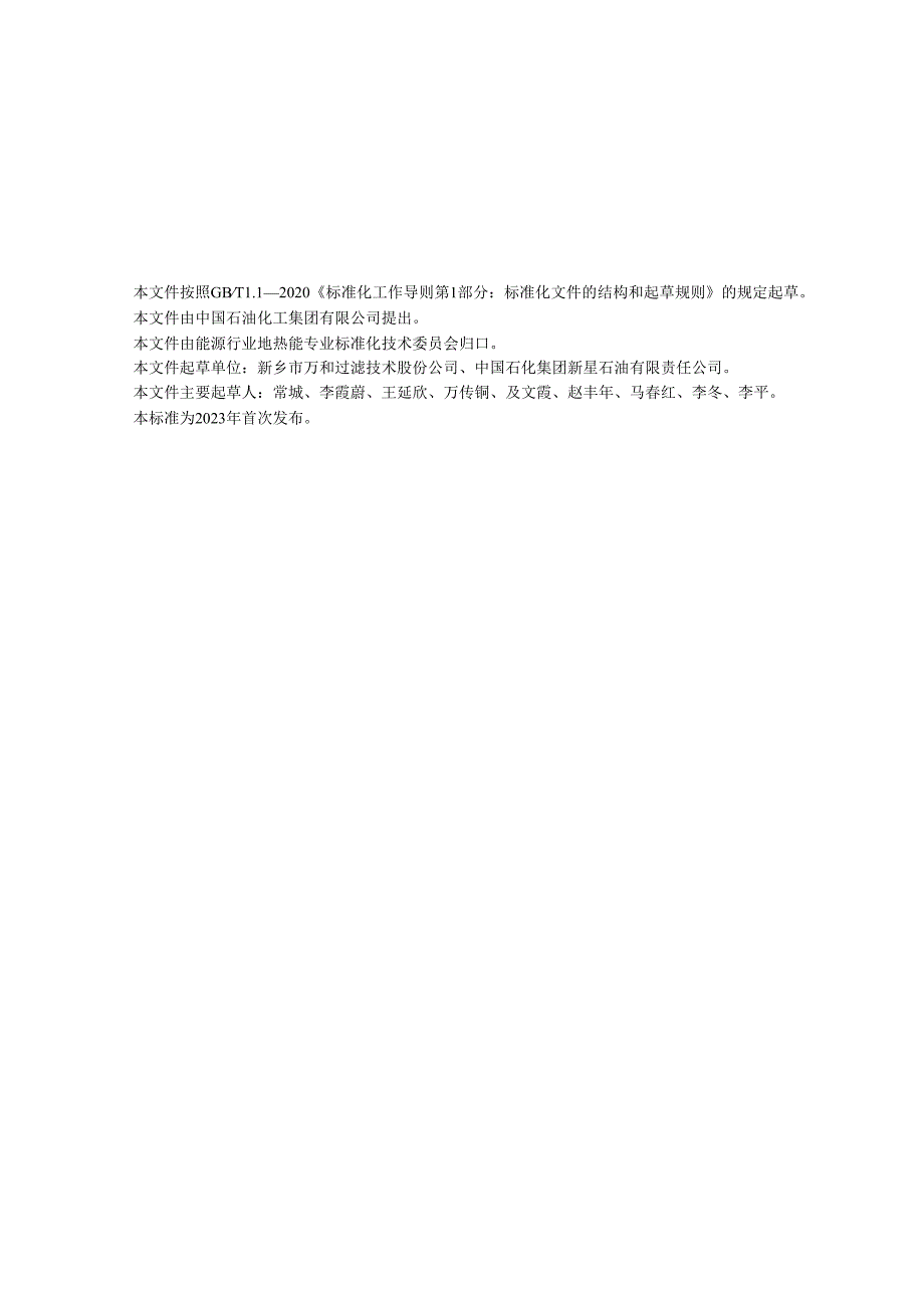 NB-T11148-2023地热回灌过滤装置技术要求.docx_第3页