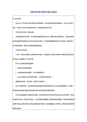 2024年学术研讨会主持词.docx