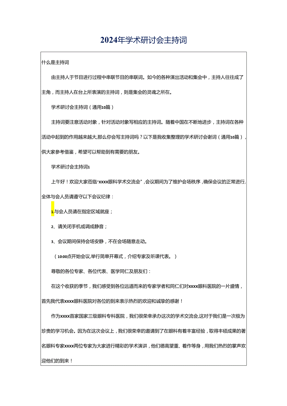 2024年学术研讨会主持词.docx_第1页