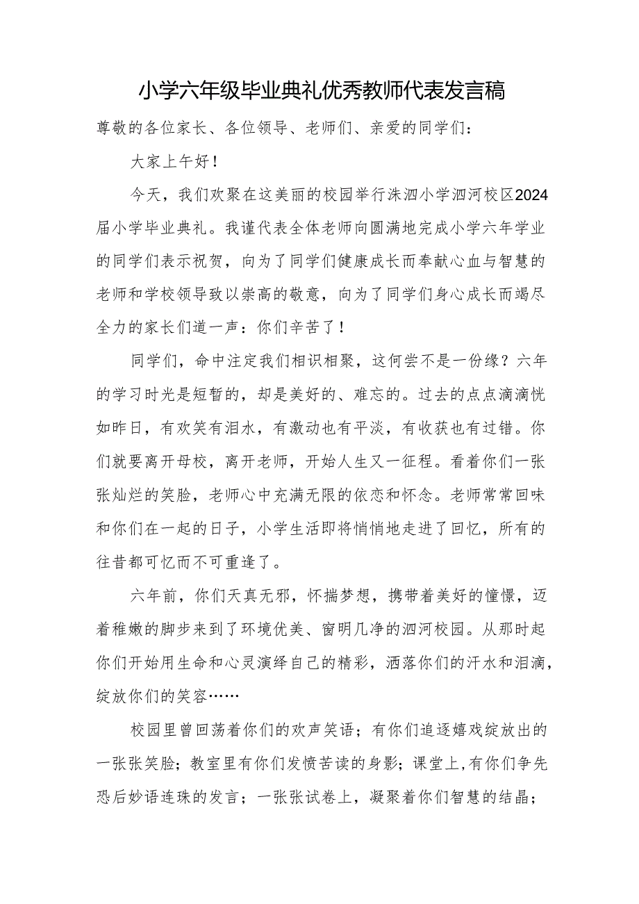 小学六年级毕业典礼优秀教师代表发言稿.docx_第1页