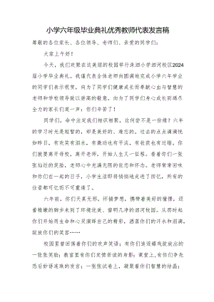 小学六年级毕业典礼优秀教师代表发言稿.docx