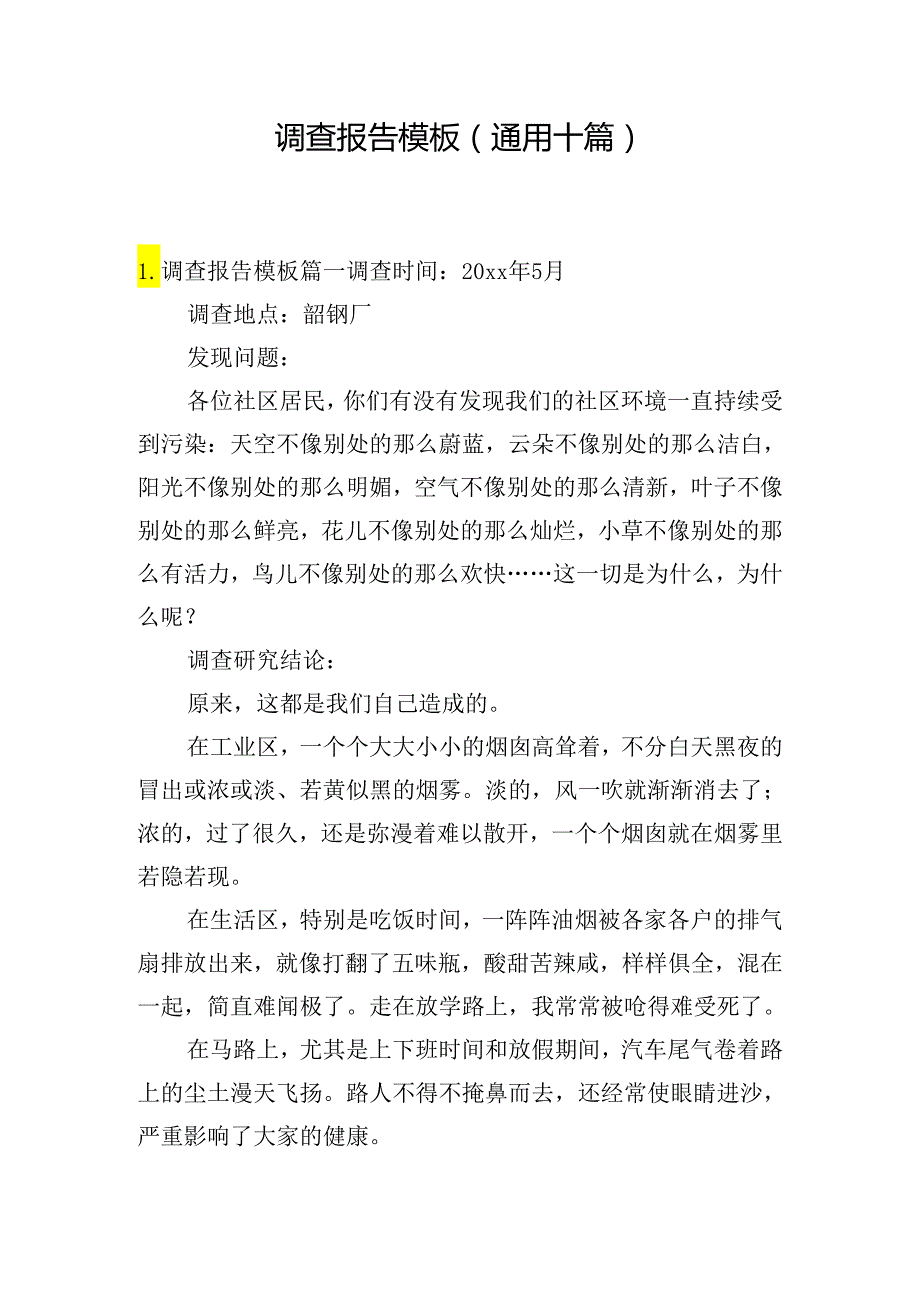 调查报告模板（通用十篇）.docx_第1页