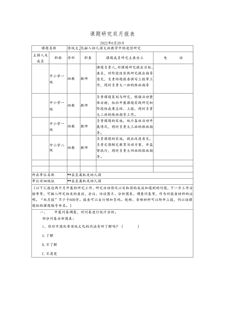 《传统文化融入幼儿园大班教学中的途径研究》六月双月报.docx_第1页