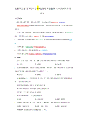 教科版五年级下册科学1.6食物链和食物网（知识点+同步训练）.docx