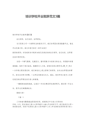 培训学校开业致辞范文3篇.docx