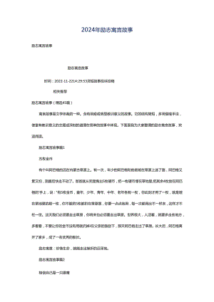 2024年励志寓言故事.docx