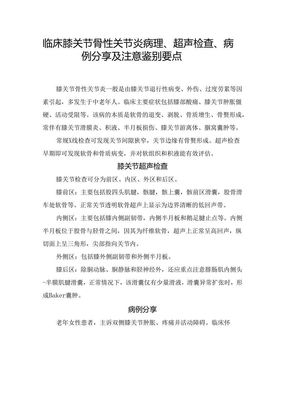 临床膝关节骨性关节炎病理、超声检查、病例分享及注意鉴别要点.docx_第1页