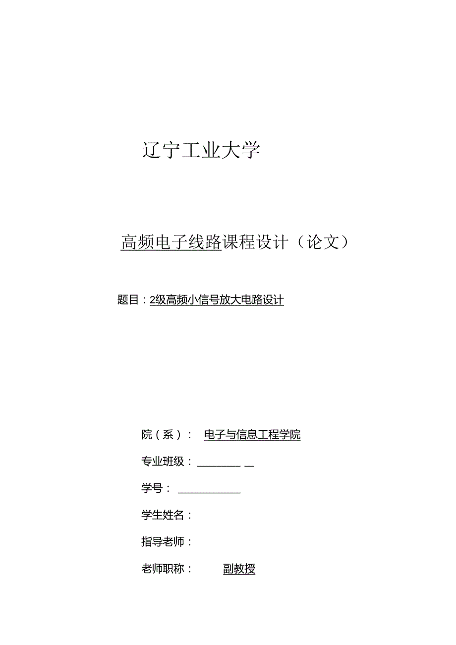 2级高频小信号放大电路设计汇总.docx_第1页