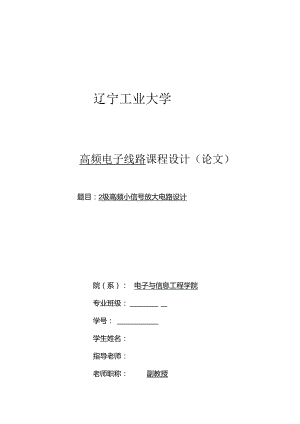 2级高频小信号放大电路设计汇总.docx