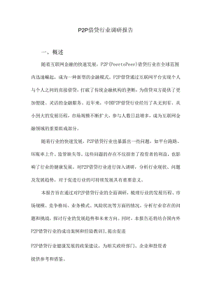 P2P借贷行业调研报告.docx