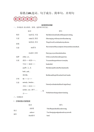 易错点09.连词、句子成分、简单句、并列句(解析版).docx