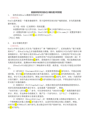 数据库程序员面试分模拟题3.docx