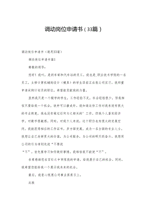 调动岗位申请书（33篇）.docx