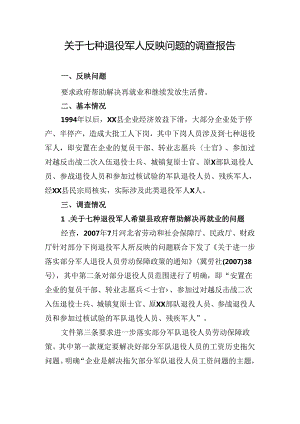 关于七种退役军人反映问题的调查报告.docx