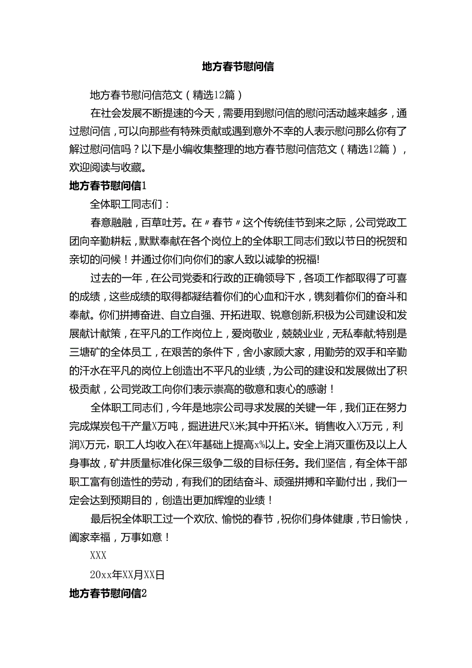地方春节慰问信范文（精选12篇）.docx_第1页