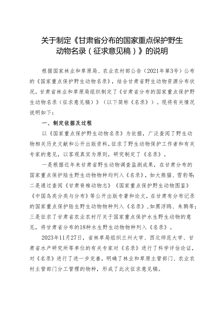 关于制定《甘肃省分布的国家重点保护野生动物名录(征求意见稿)》的说明.docx_第1页