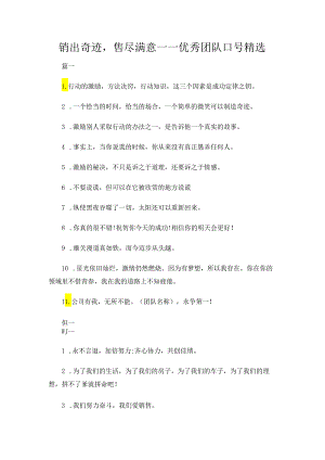 销出奇迹售尽满意——优秀团队口号精选.docx