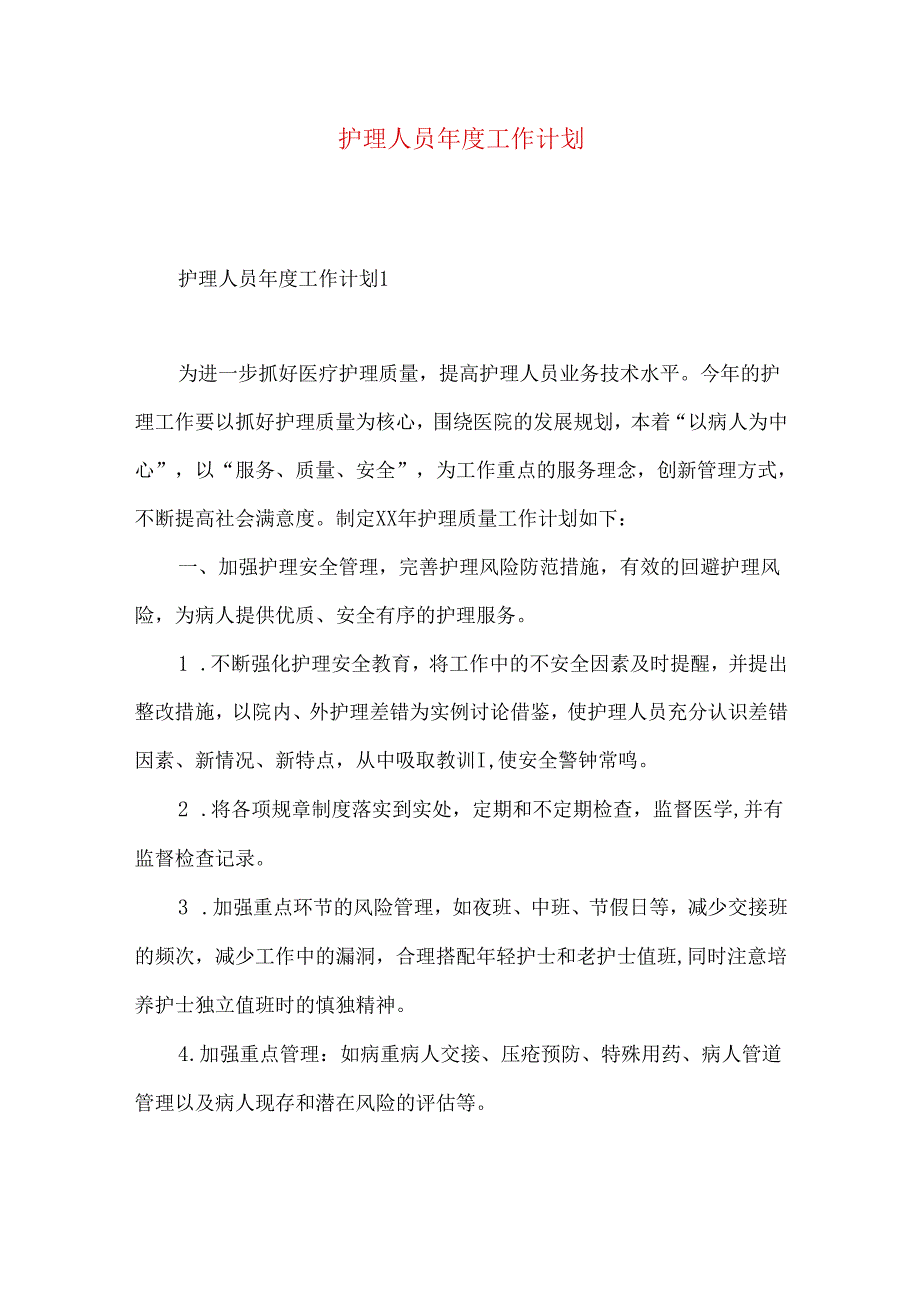 护理人员年度工作计划.docx_第1页