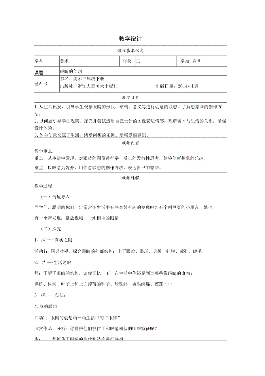 三年级下册美术浙人美版：9-眼睛的创想-教学设计.docx_第1页