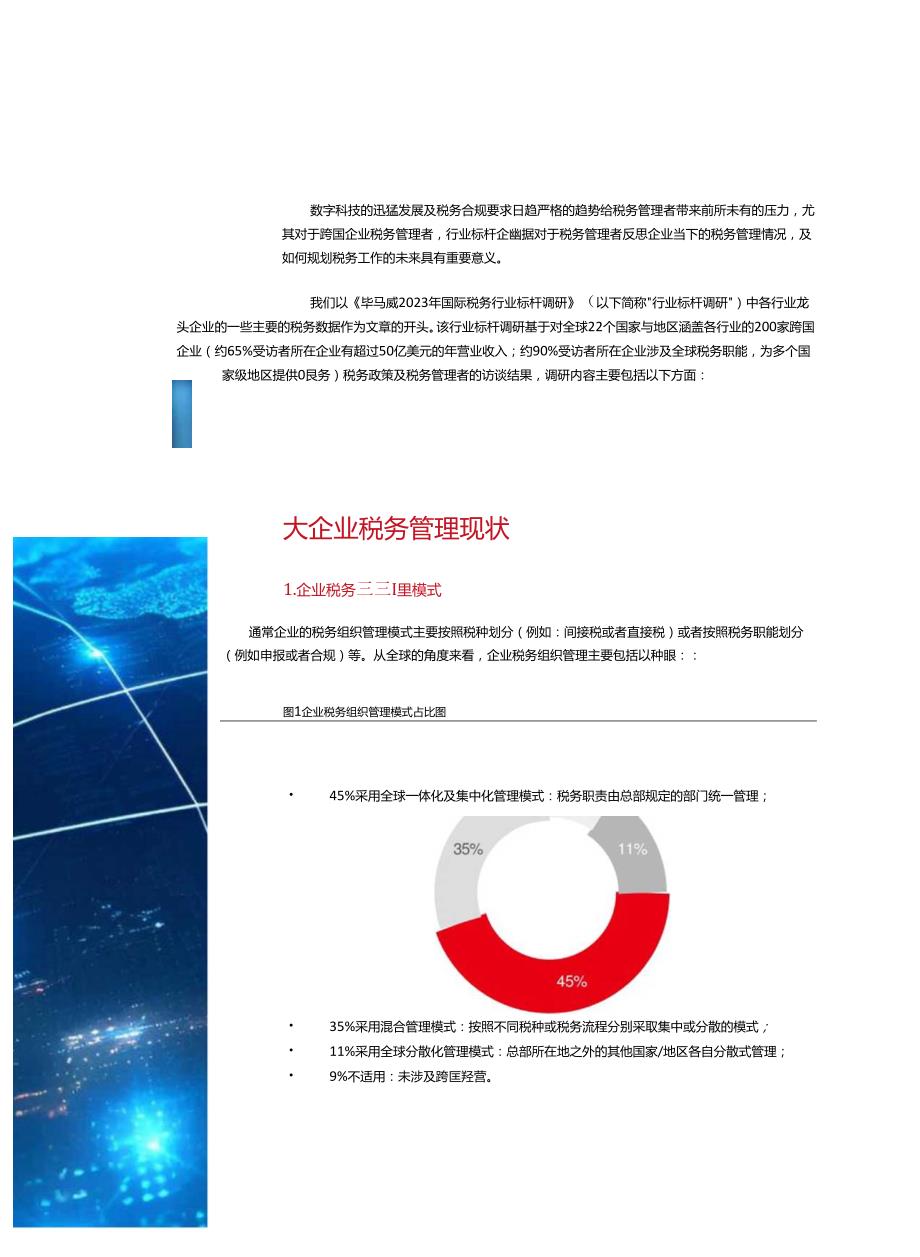 2024中国大企业税务数智化白皮书.docx_第3页