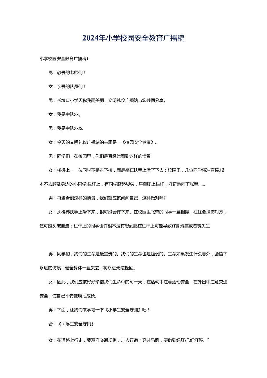 2024年小学校园安全教育广播稿.docx_第1页