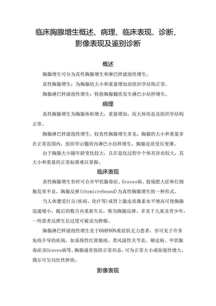 临床胸腺增生概述、病理、临床表现、诊断、影像表现及鉴别诊断.docx_第1页