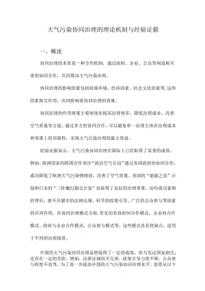 大气污染协同治理的理论机制与经验证据.docx