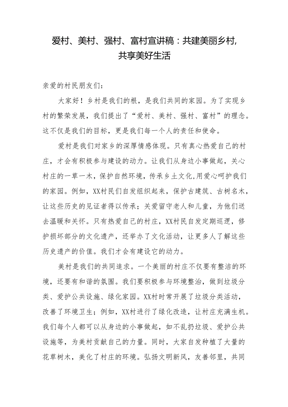 爱村、美村、强村、富村宣讲稿：共建美丽乡村共享美好生活.docx_第1页